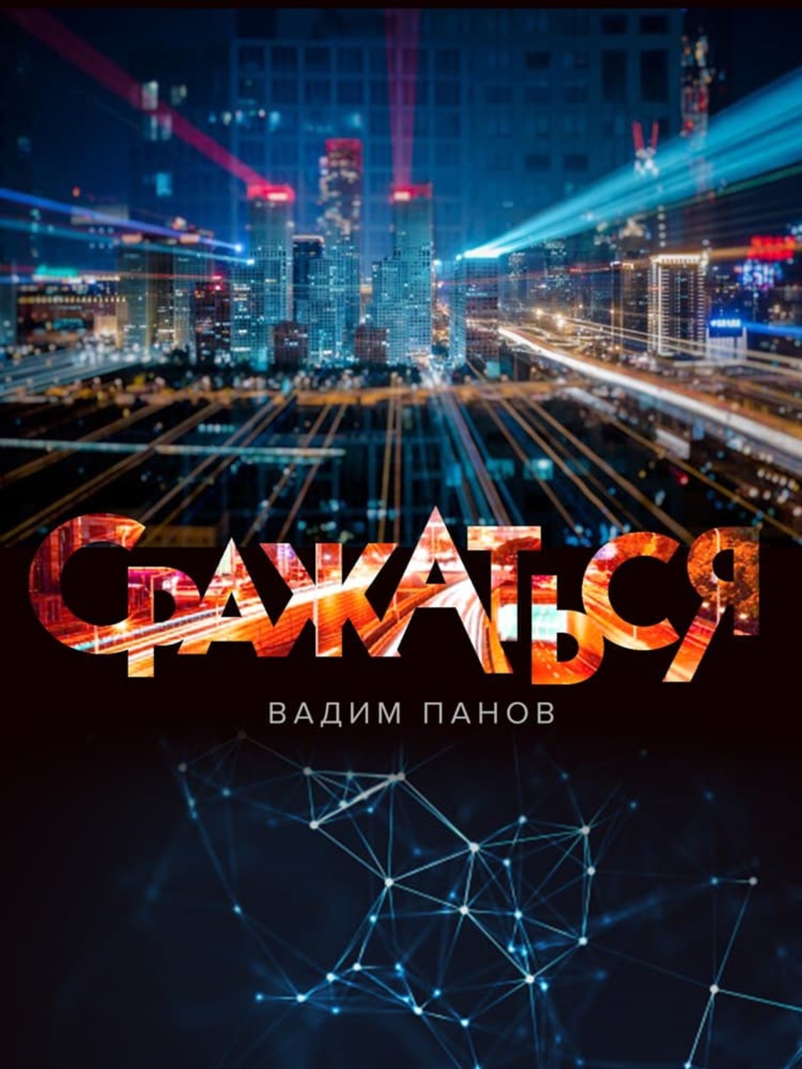 Обложка книги «Сражаться»