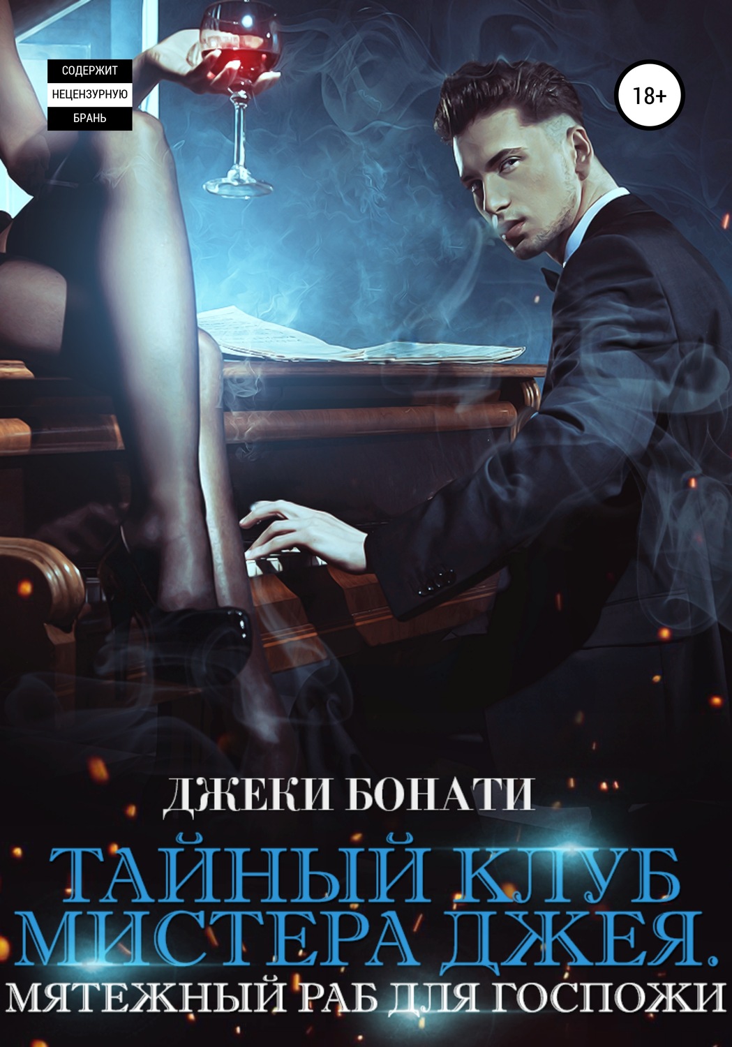 Обложка книги «Тайный клуб мистера Джея. Мятежный раб для Госпожи»