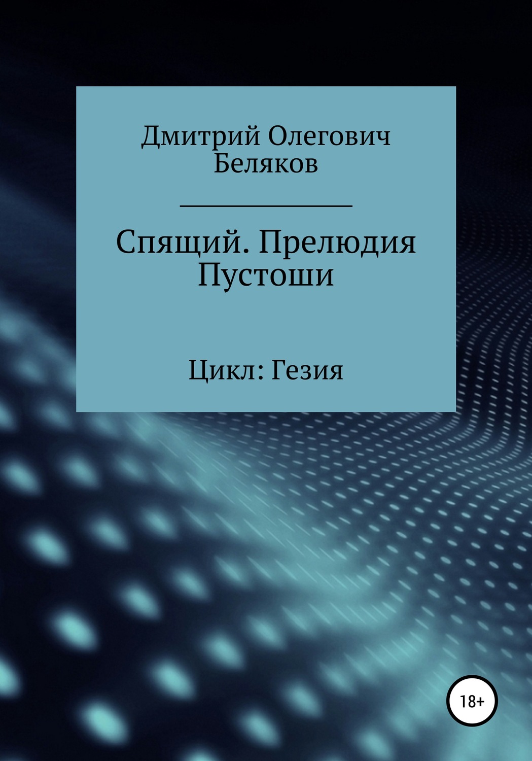 Обложка книги «Спящий. Прелюдия Пустоши»