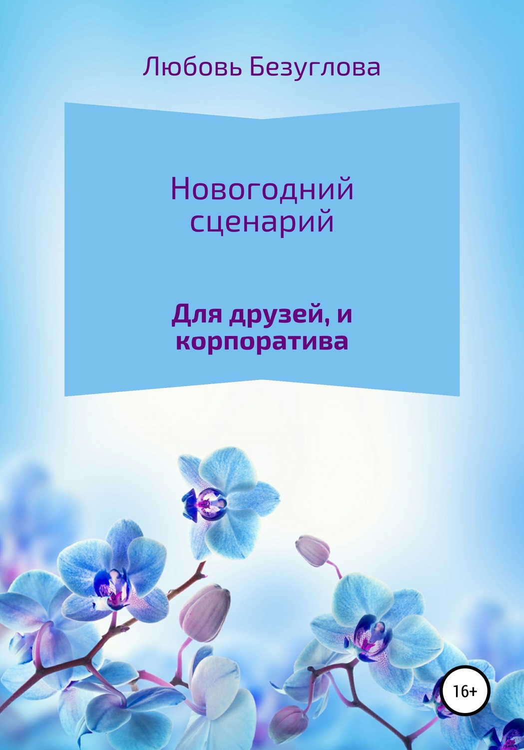 Обложка книги «Сценарий на Новый Год»