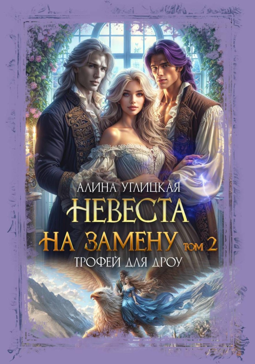 Обложка книги «Невеста на замену – 2. Трофей для дроу»