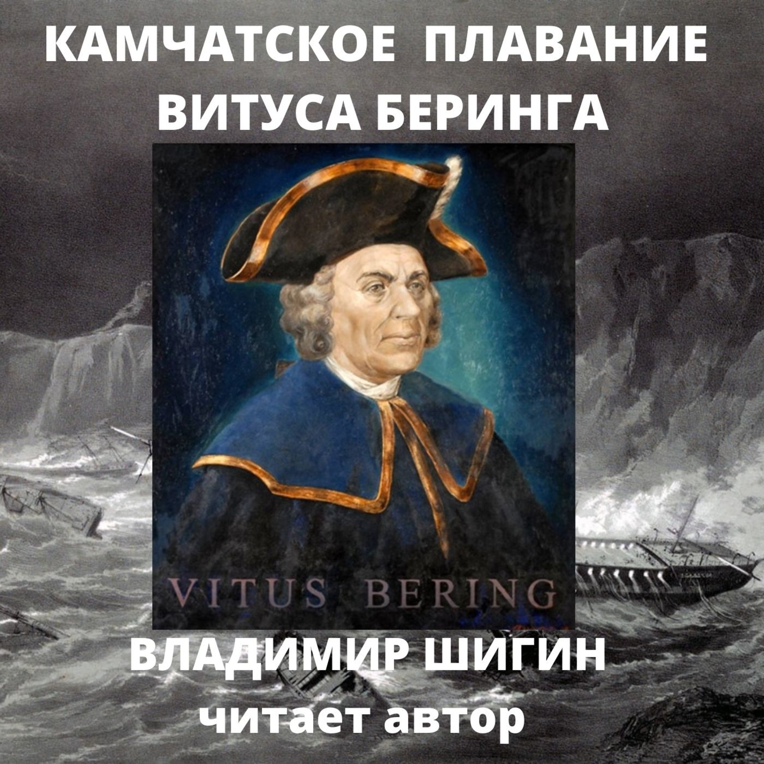 Обложка книги «Великая Северная экспедиция. Камчатское плавание Витуса Беринга»