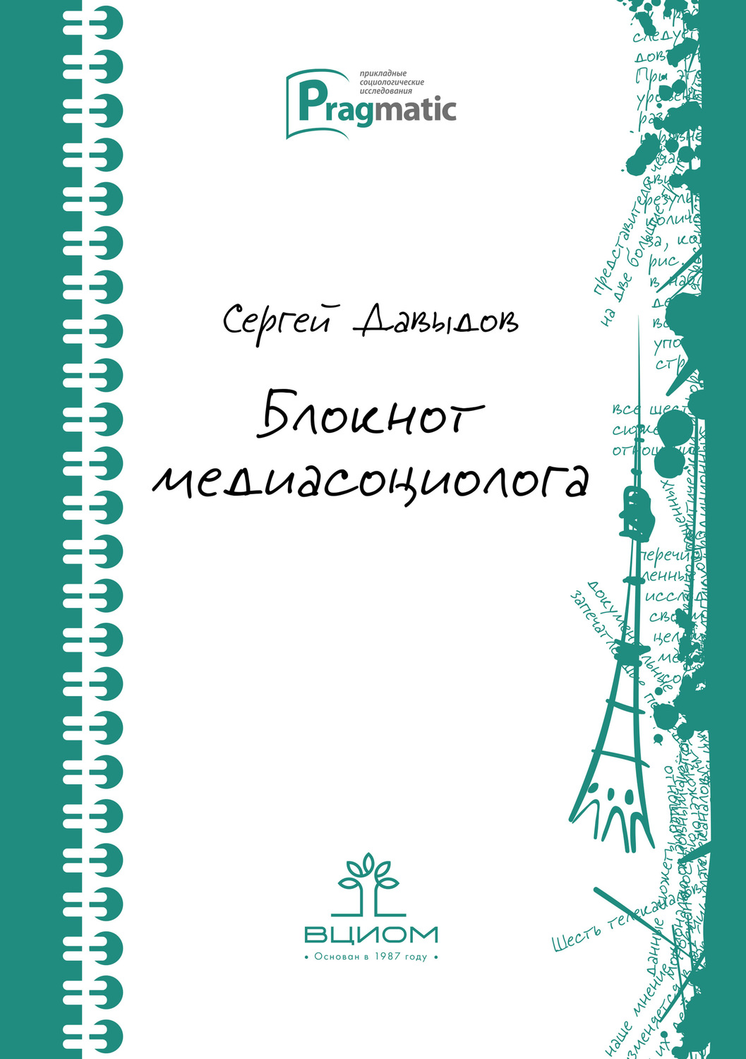 Обложка книги «Блокнот медиасоциолога»