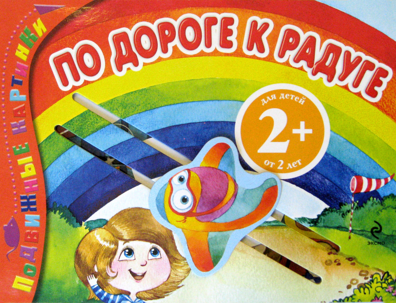 Обложка книги «По дороге к радуге»
