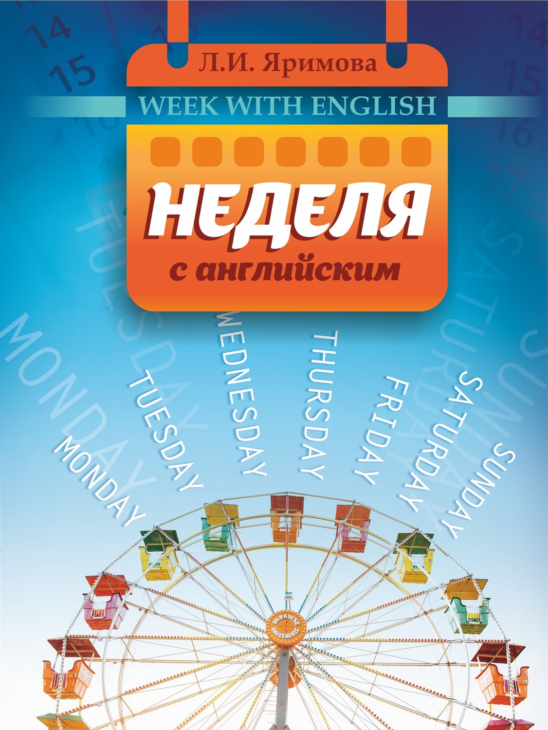 Обложка книги «Неделя с английским»