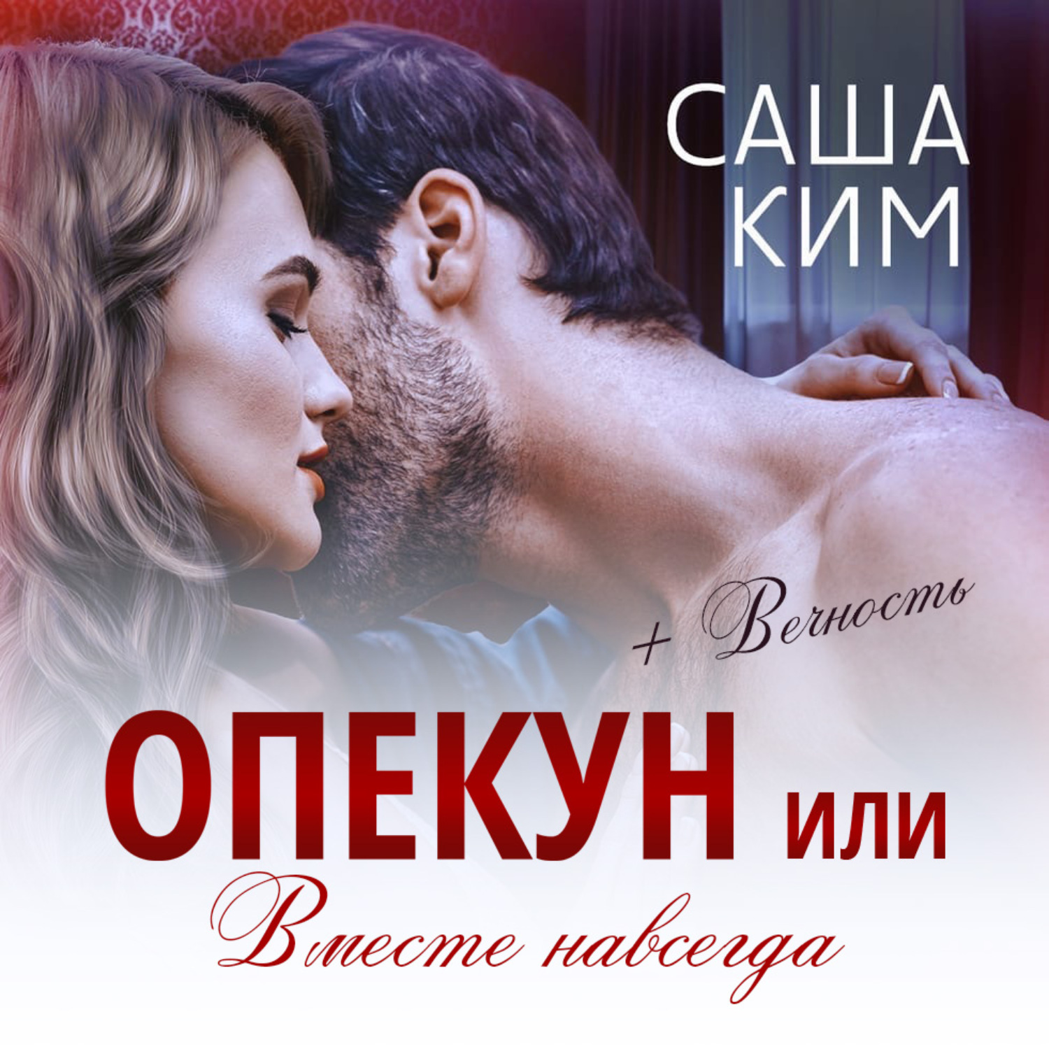 Обложка книги «Опекун, или Вместе навсегда. Вечность»