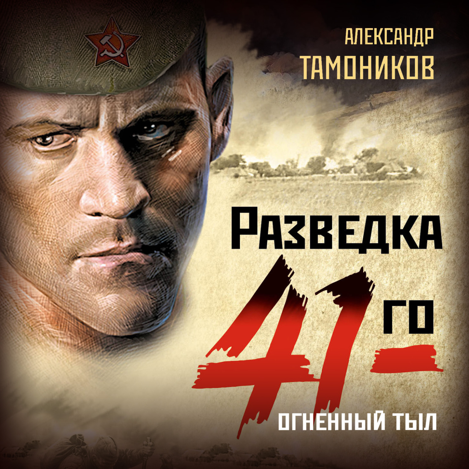 Обложка книги «Огненный тыл»