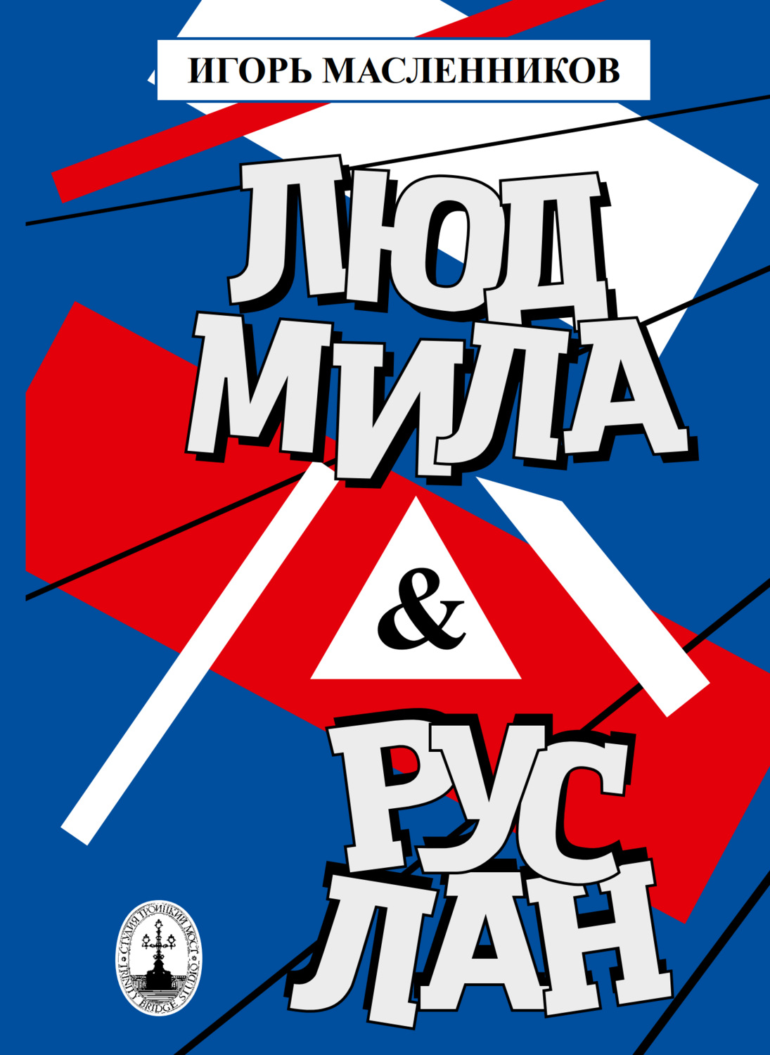 Обложка книги «Людмила & Руслан. Побасёнки из костюмерной»