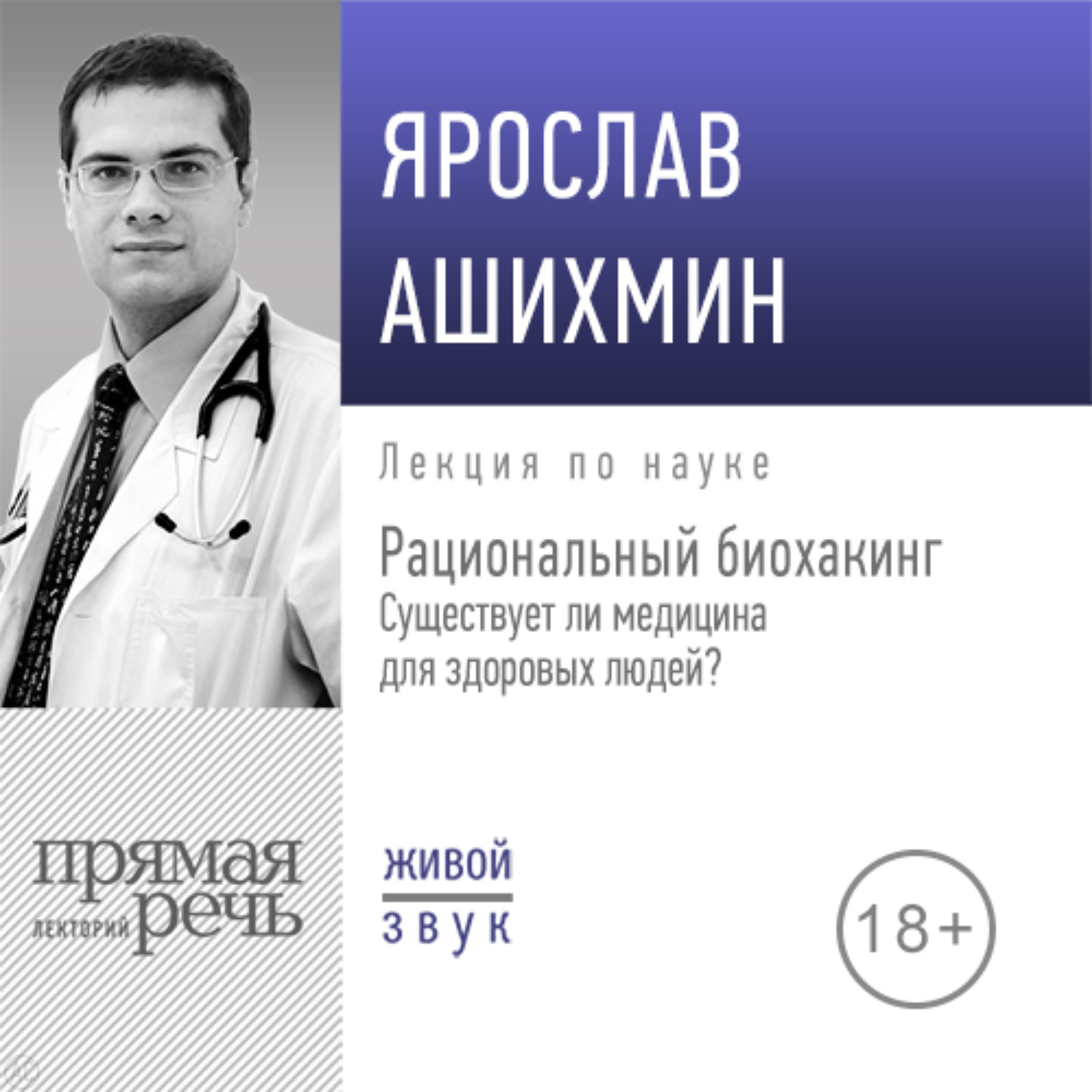 Обложка книги «Лекция «Рациональный биохакинг. Существует ли медицина для здоровых людей»»