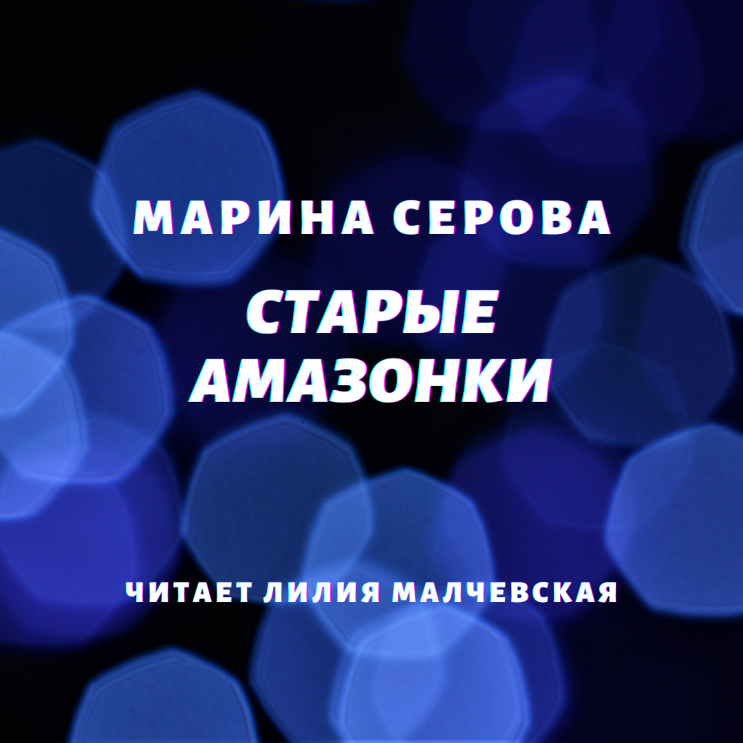 Обложка книги «Старые амазонки»