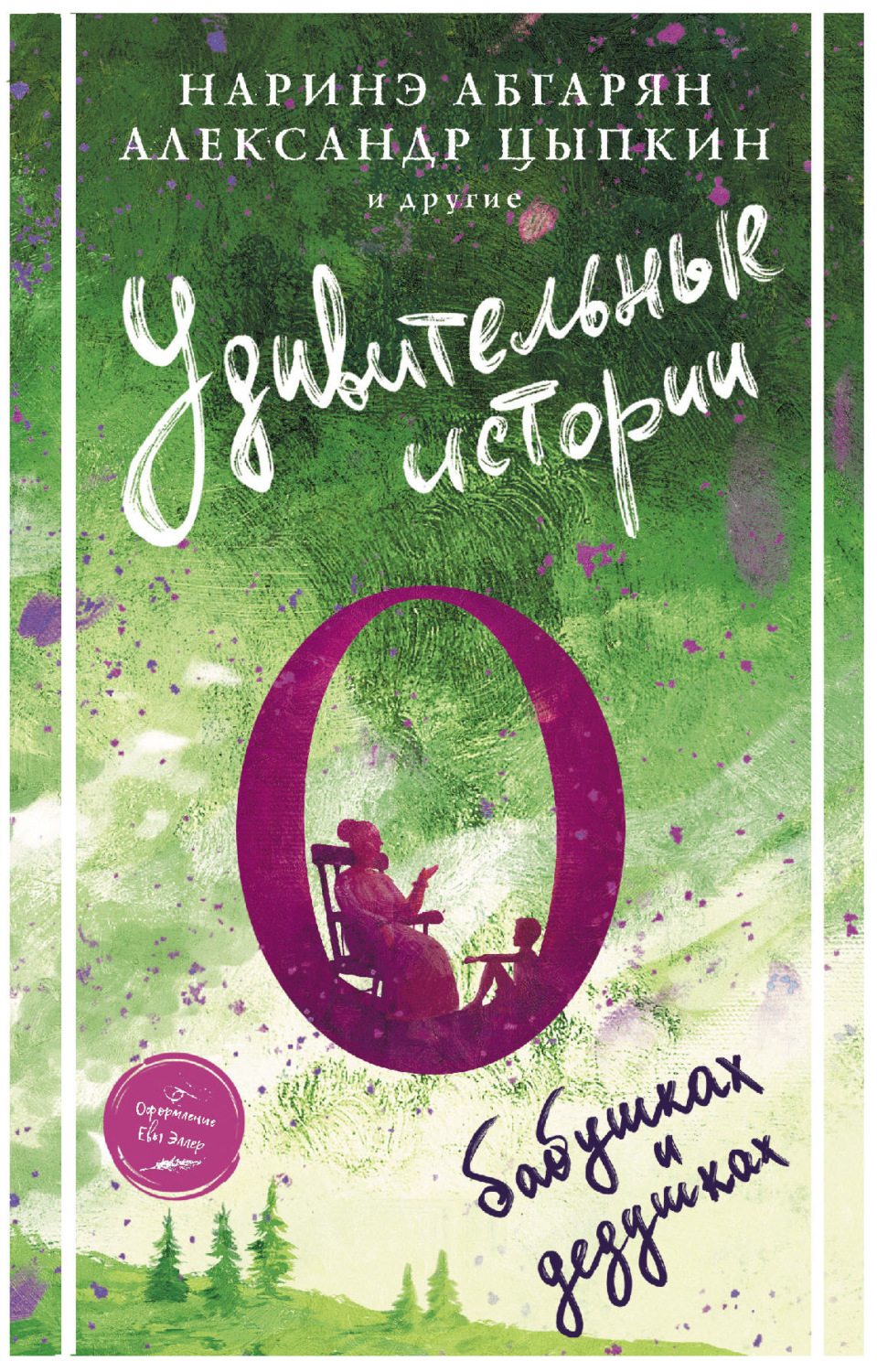 Обложка книги «Удивительные истории о бабушках и дедушках (сборник)»