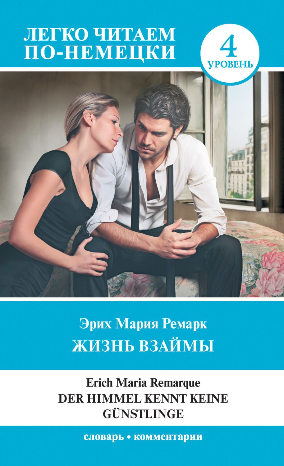 Обложка книги «Жизнь взаймы. Уровень 4 / Der Himmel kennt keine Günstlinge»