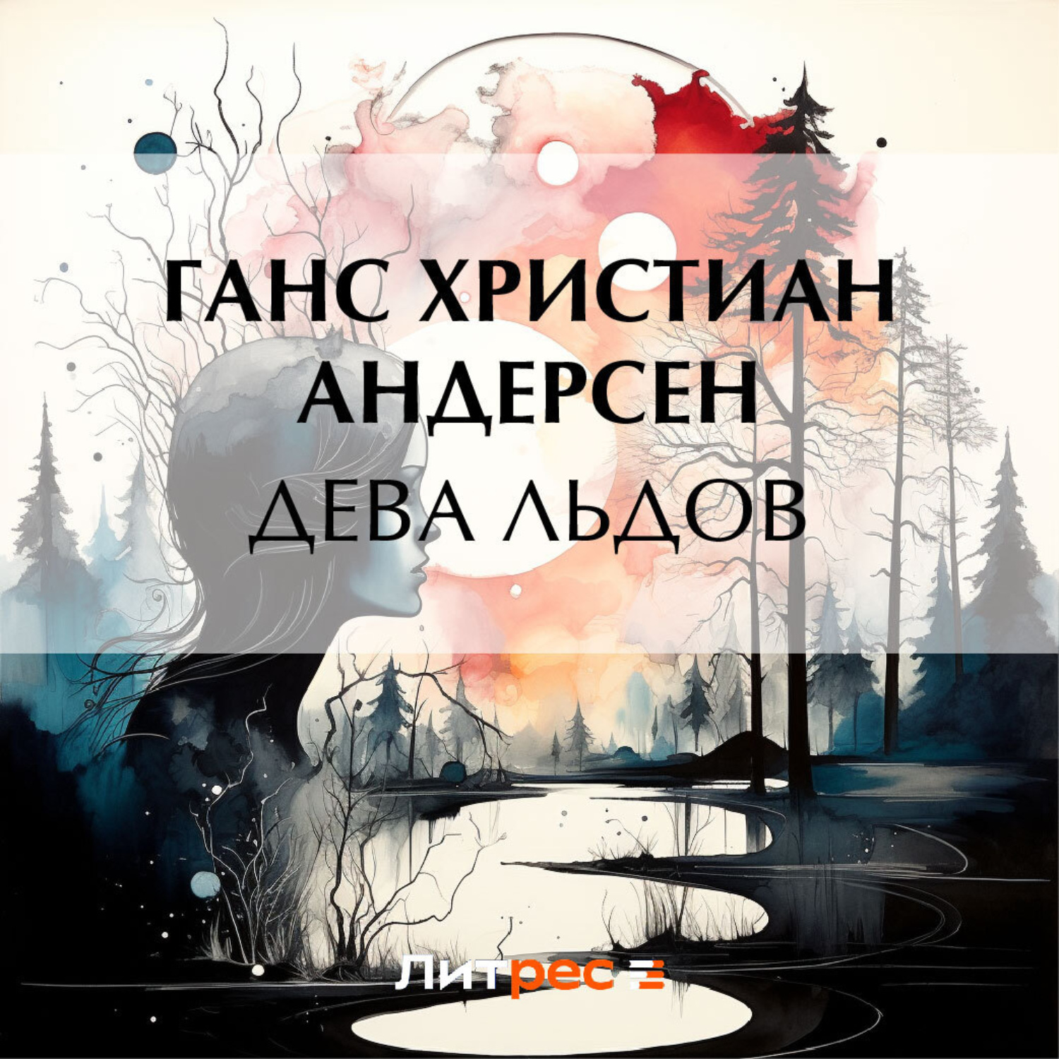 Обложка книги «Дева льдов»
