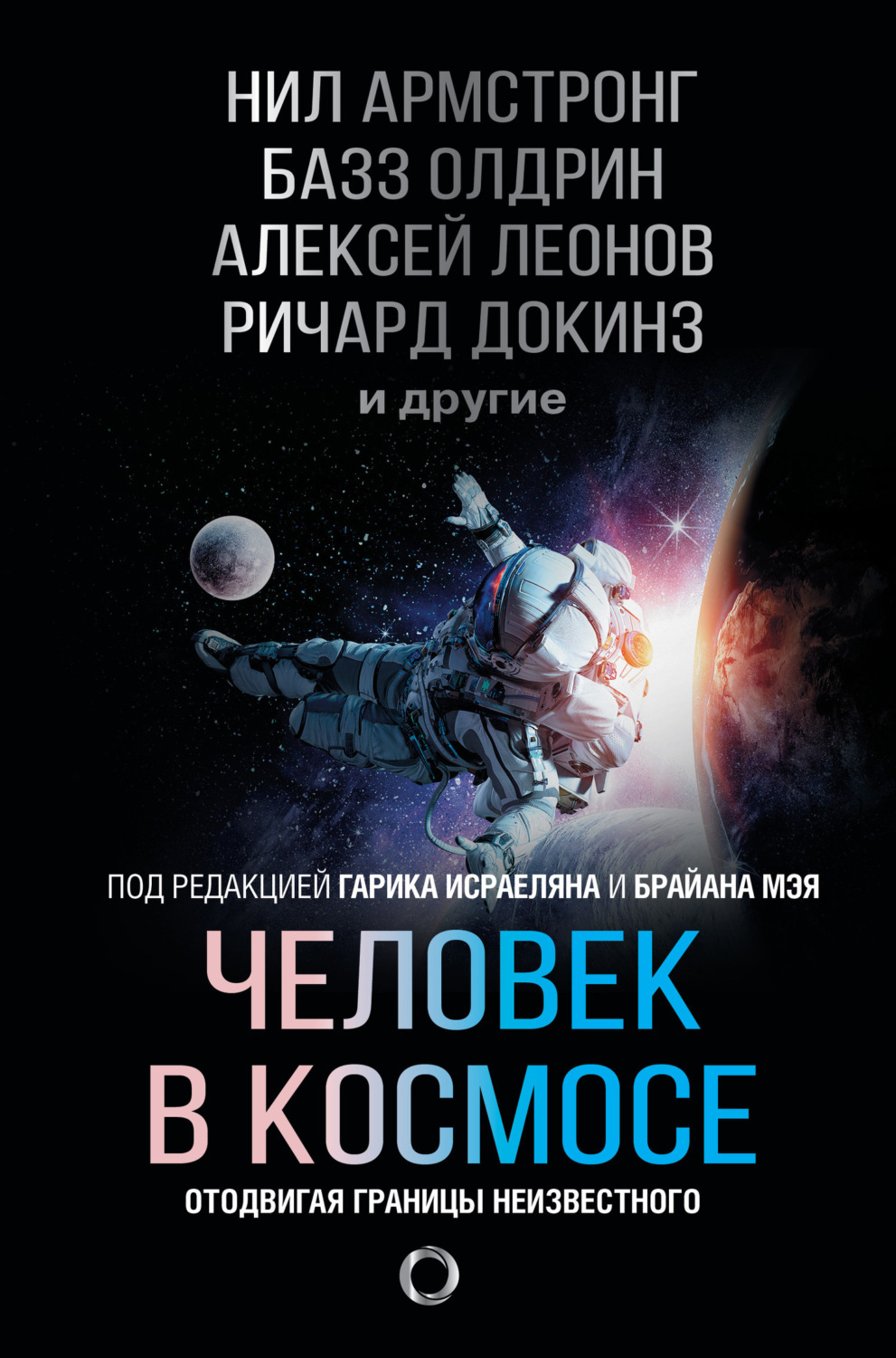 Обложка книги «Человек в космосе. Отодвигая границы неизвестного»