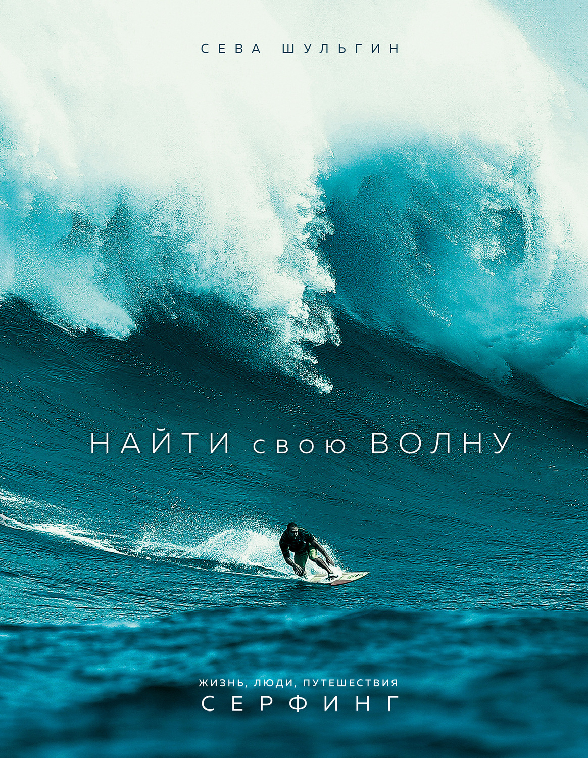 Обложка книги «Найти свою волну. Жизнь, люди, путешествия, серфинг»
