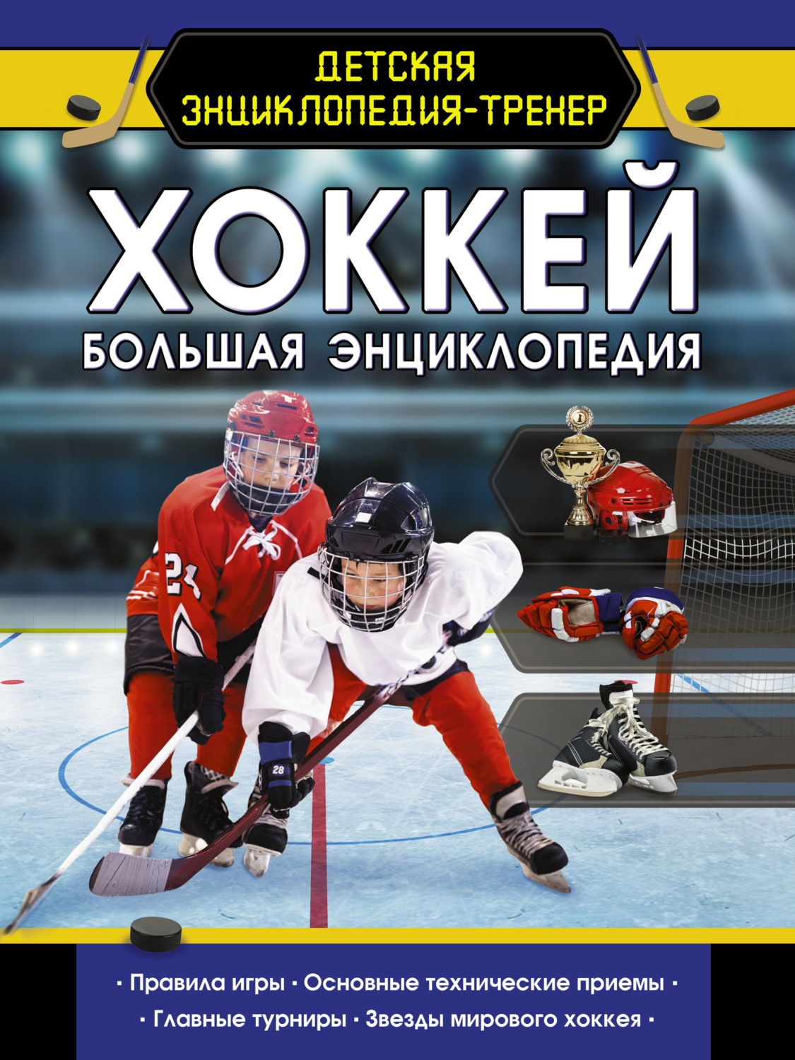 Обложка книги «Хоккей. Большая энциклопедия»