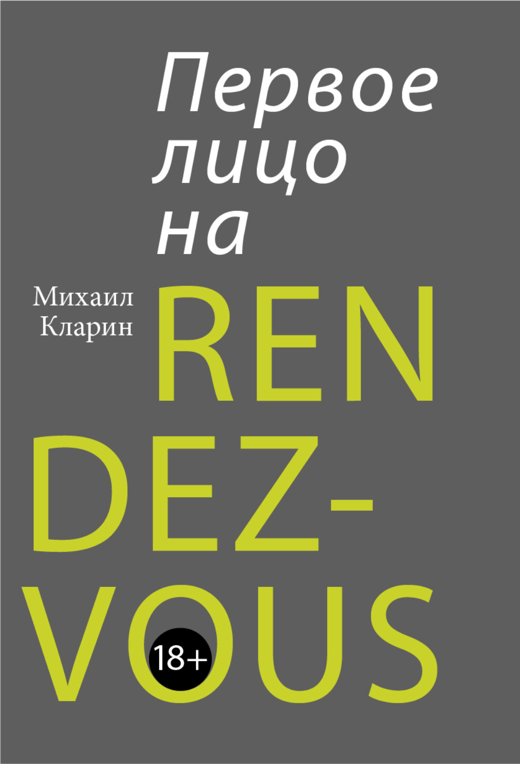 Обложка книги «Первое лицо на rendez-vous»