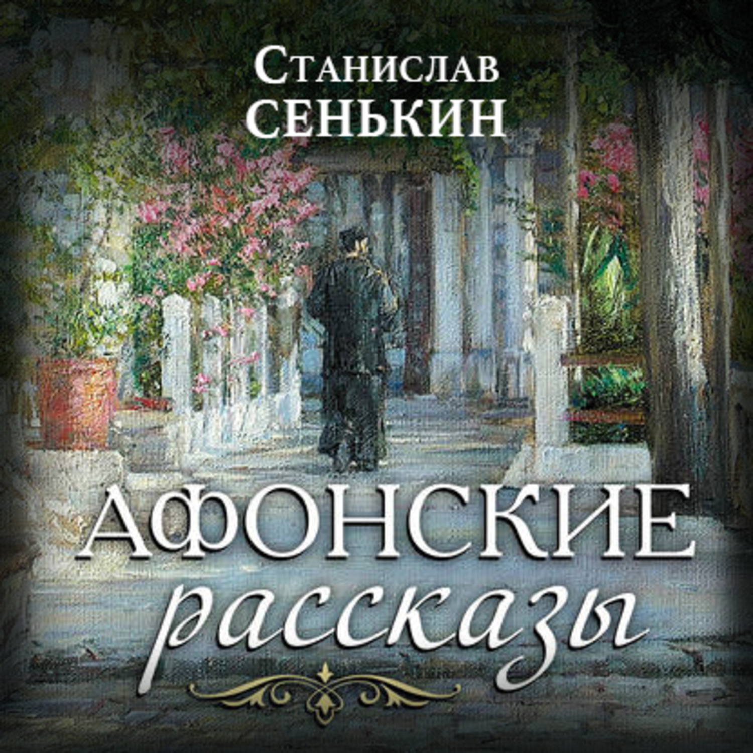 Обложка книги «Афонские рассказы»