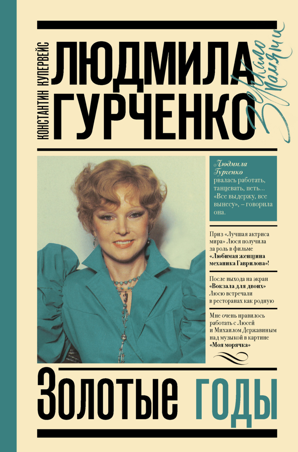 Обложка книги «Людмила Гурченко. Золотые годы»