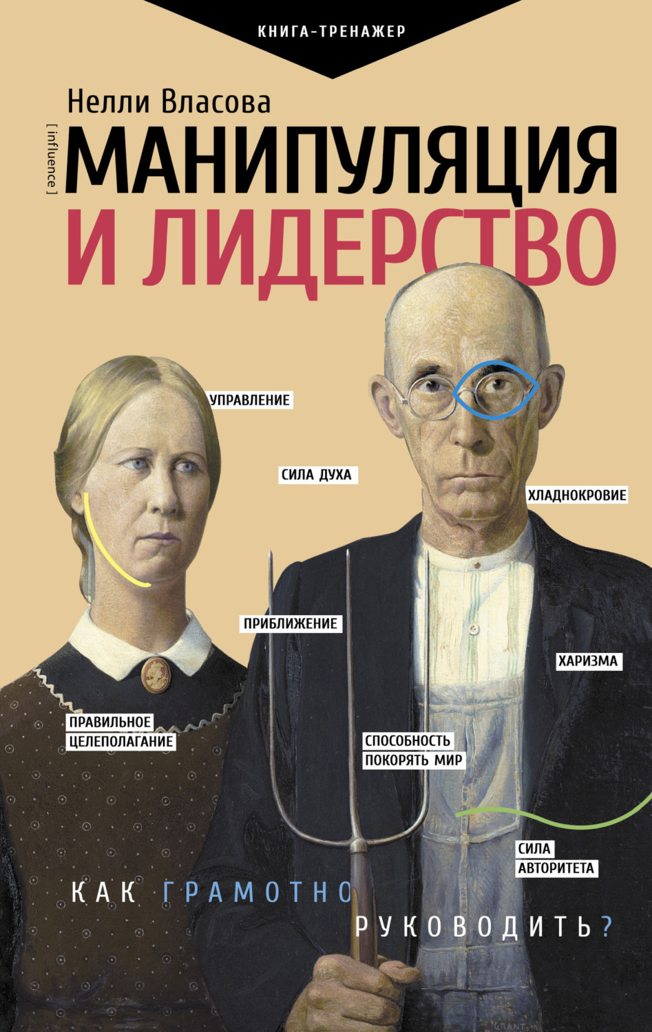 Обложка книги «Манипуляция и лидерство»
