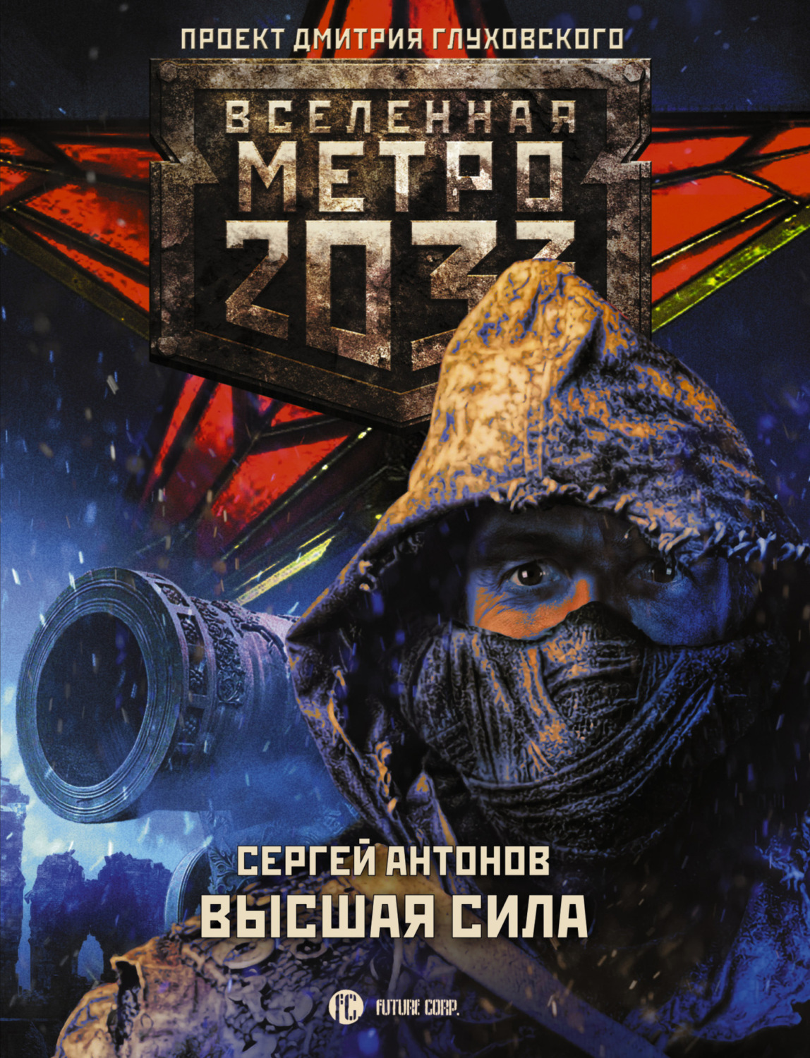 Обложка книги «Метро 2033: Высшая сила»