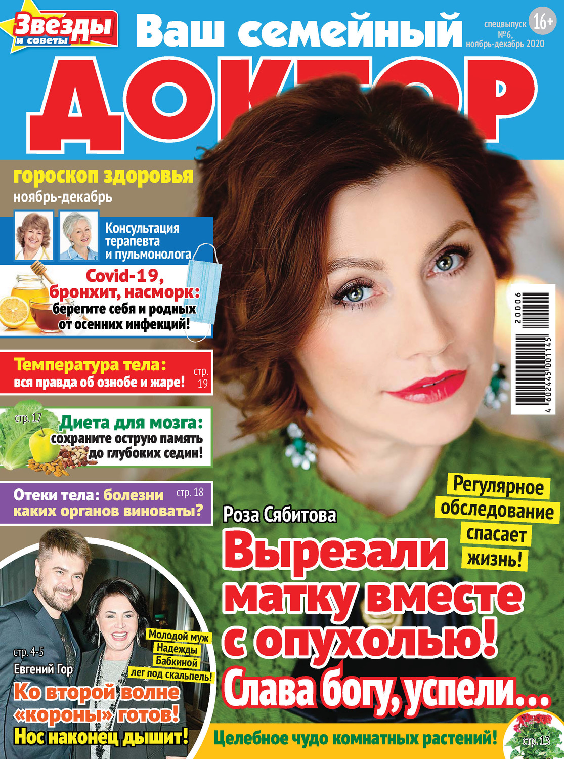 Обложка книги «Ваш семейный доктор №06/2020»