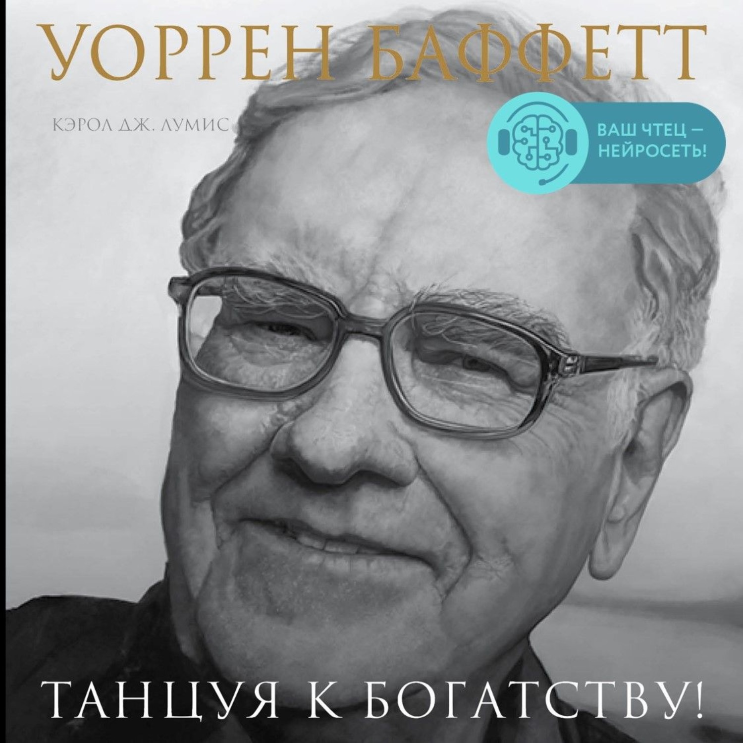 Обложка книги «Уоррен Баффетт. Танцуя к богатству!»
