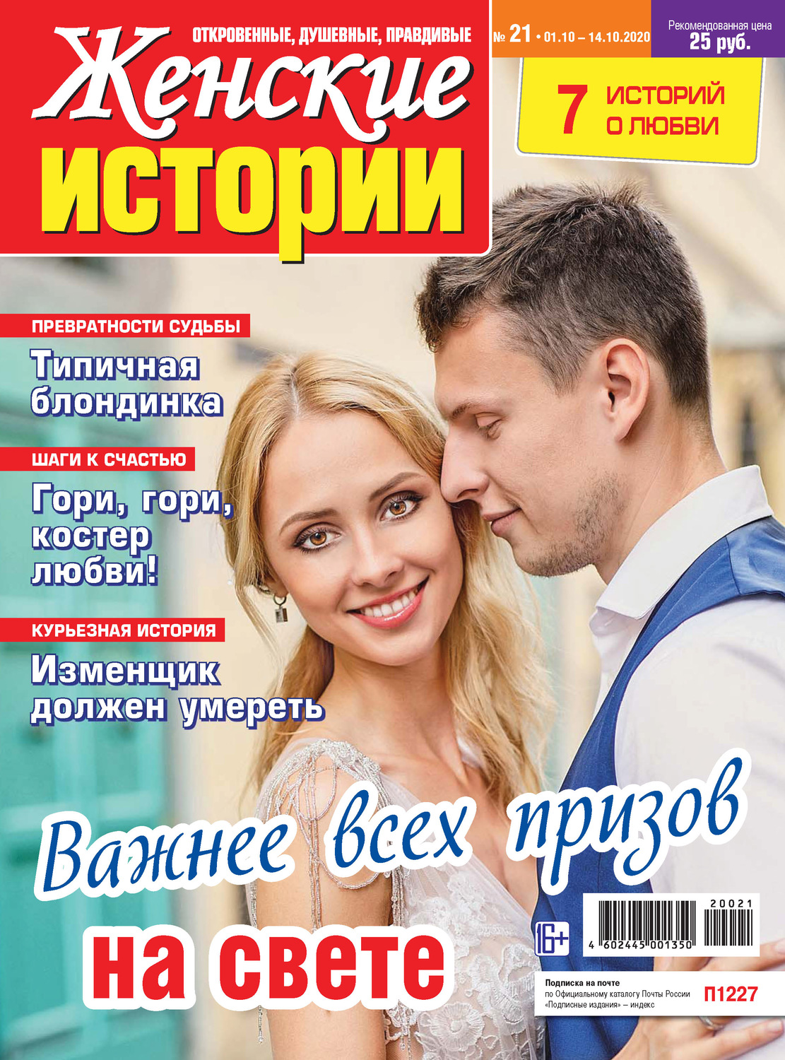 Обложка книги «Женские истории №21/2020»