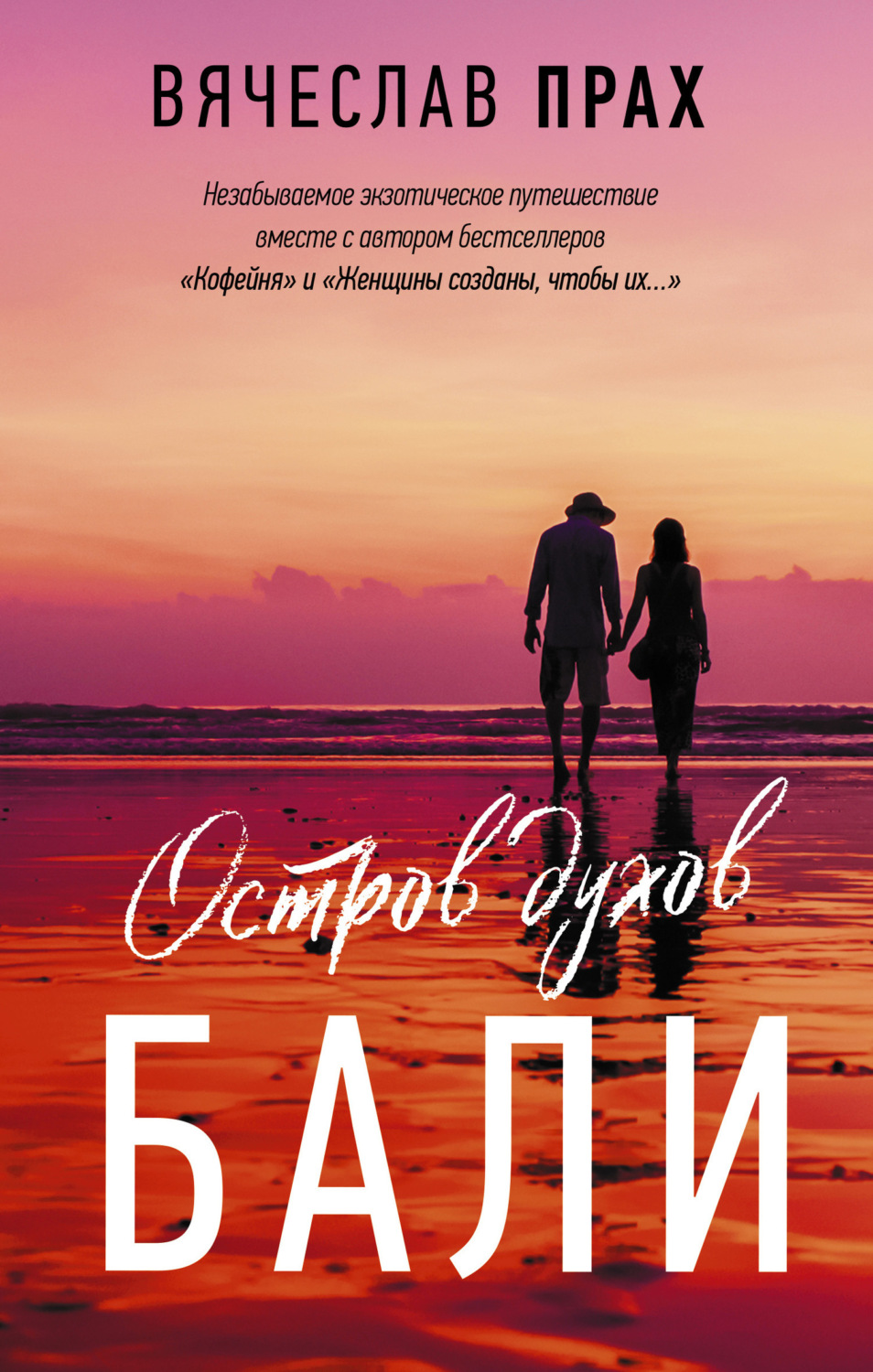 Обложка книги «Остров духов. Бали»