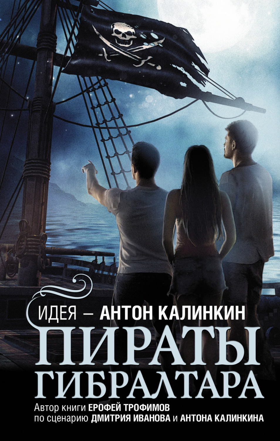 Обложка книги «Пираты Гибралтара»