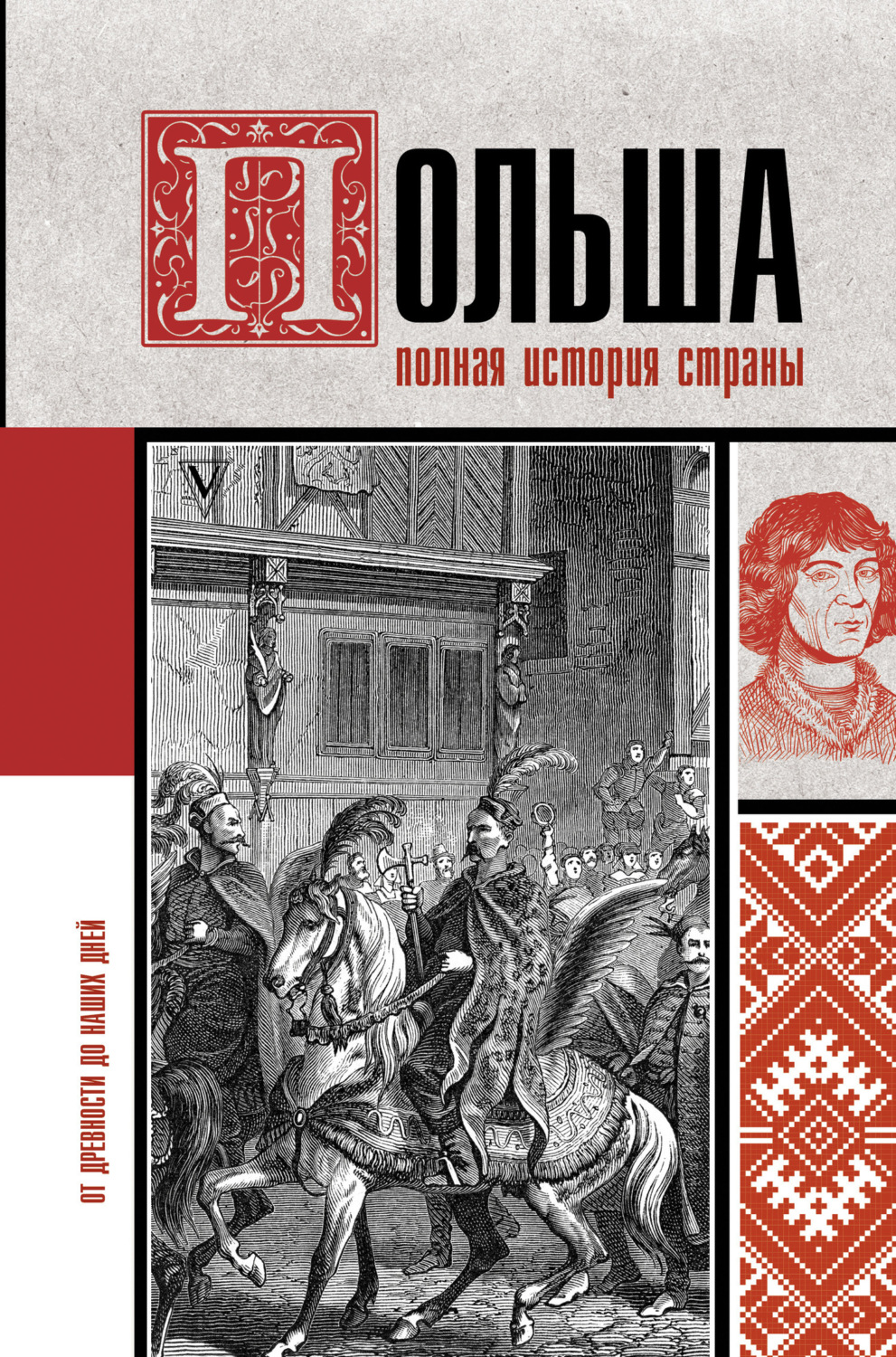 Обложка книги «Польша. Полная история»
