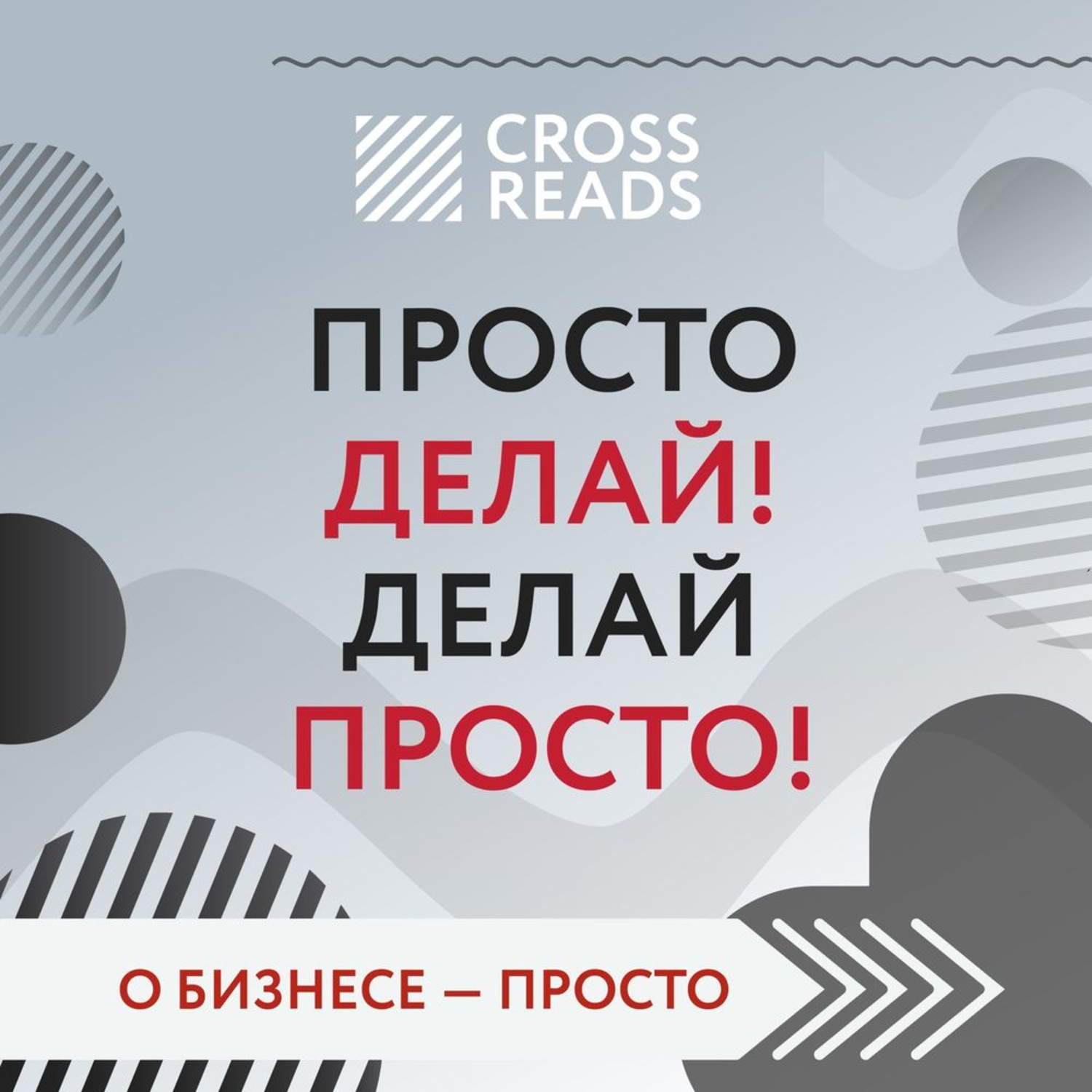 Обложка книги «Саммари книги «Просто делай! Делай просто!»»