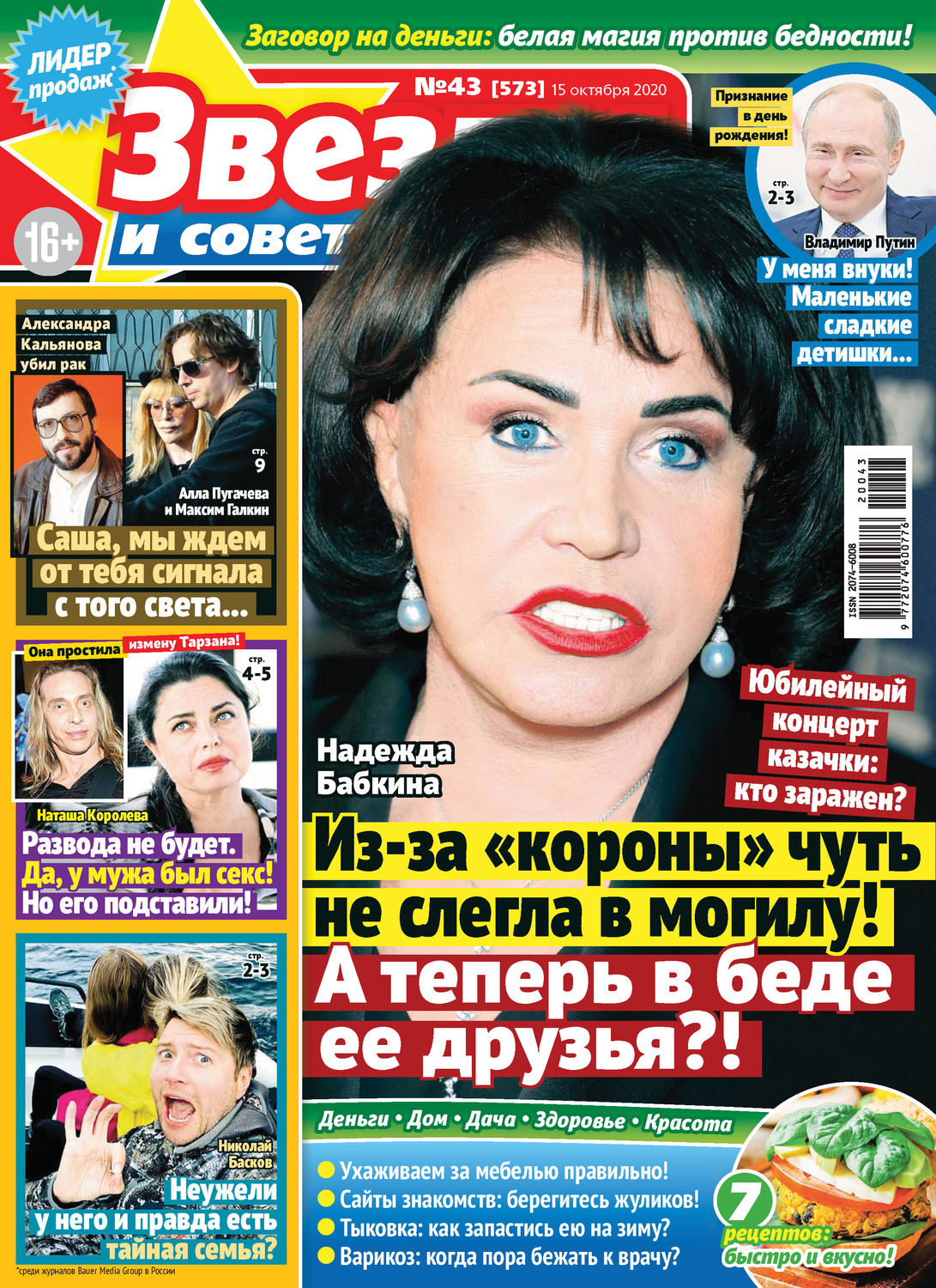 Обложка книги «Звёзды и советы №43/2020»
