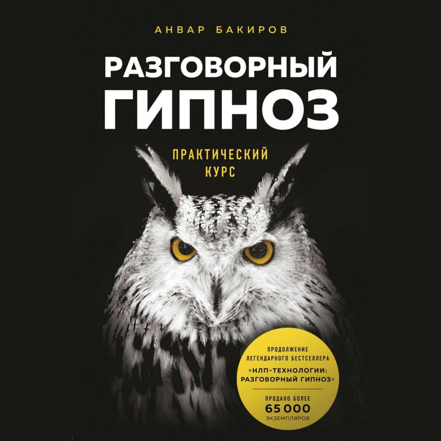 Обложка книги «Разговорный гипноз. Практический курс»