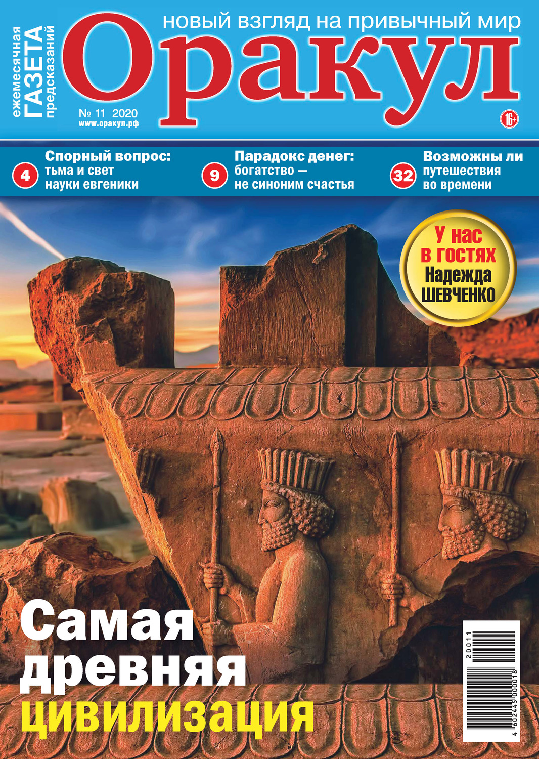 Обложка книги «Оракул №11/2020»