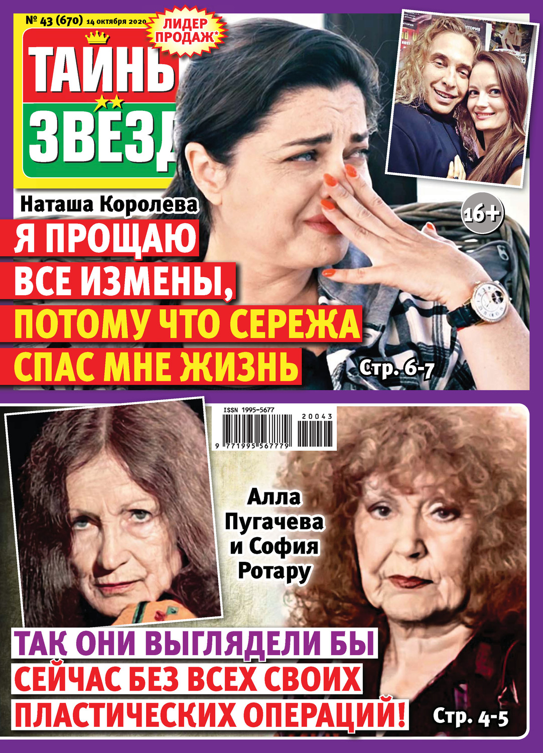 Обложка книги «Тайны звезд №43/2020»