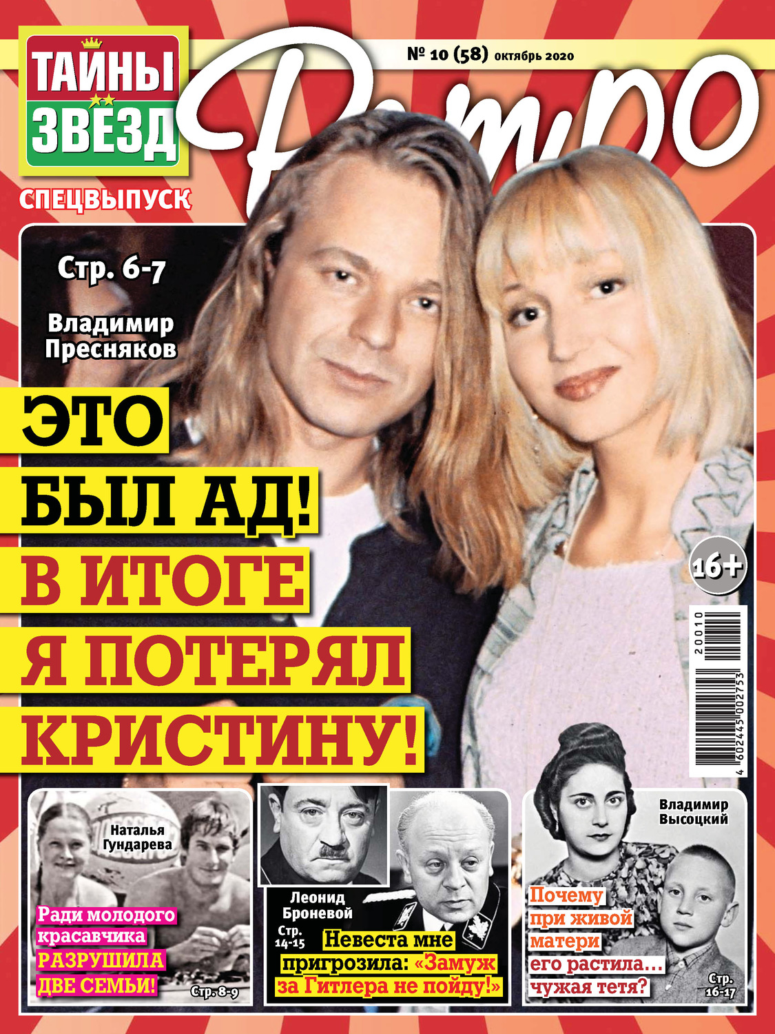 Обложка книги «Тайны звезд Ретро №10/2020»