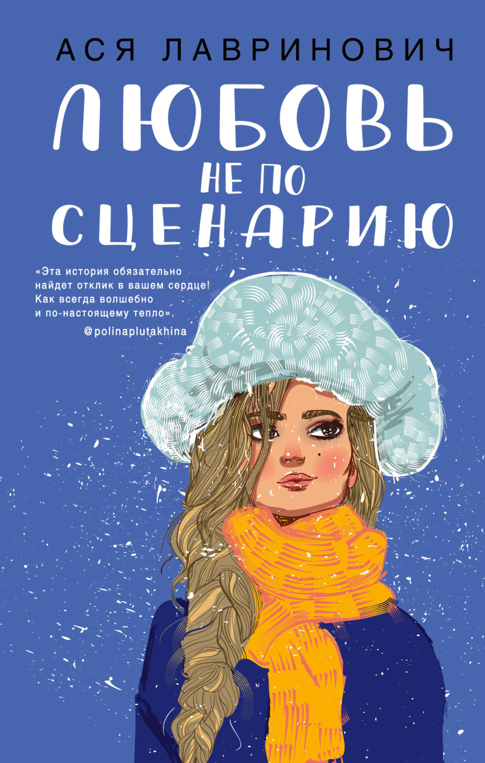 Обложка книги «Любовь не по сценарию»