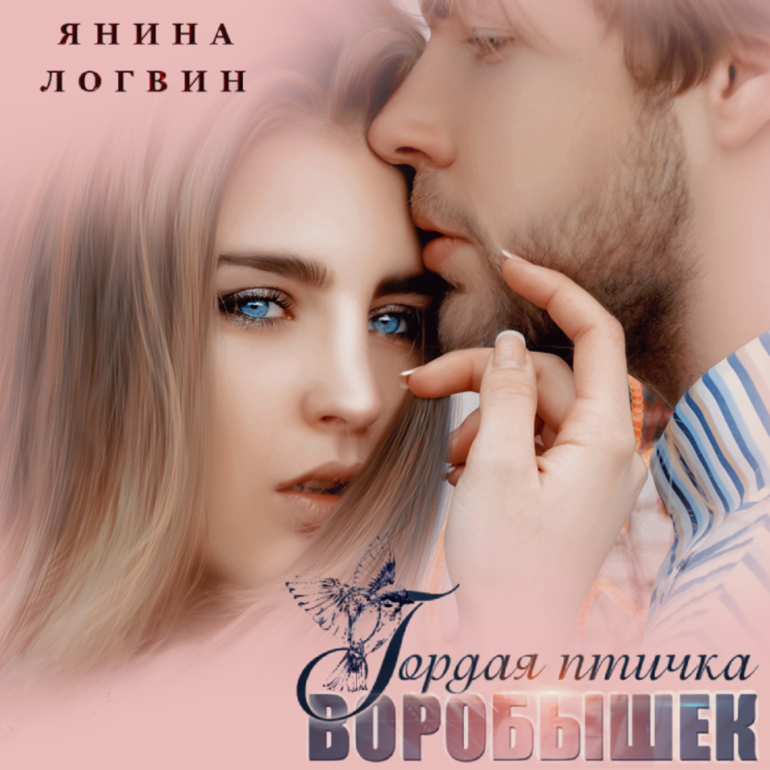 Обложка книги «Гордая птичка Воробышек»