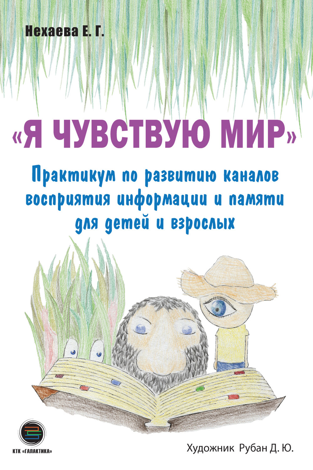 Обложка книги «Я чувствую мир. Практикум по развитию каналов восприятия информации и памяти для детей и взрослых»
