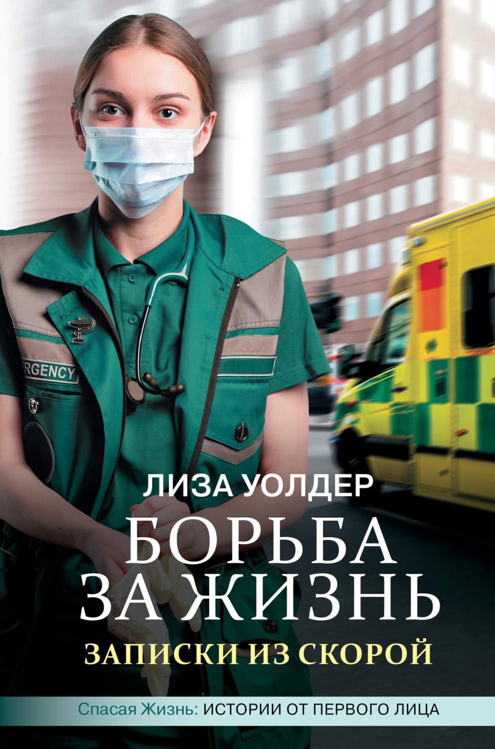 Обложка книги «Борьба за жизнь. Записки из скорой»
