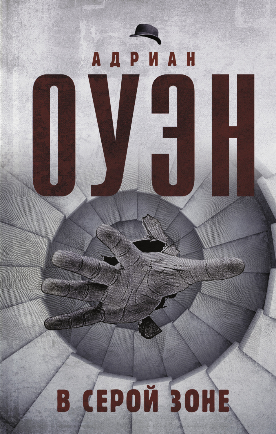 Обложка книги «В серой зоне»