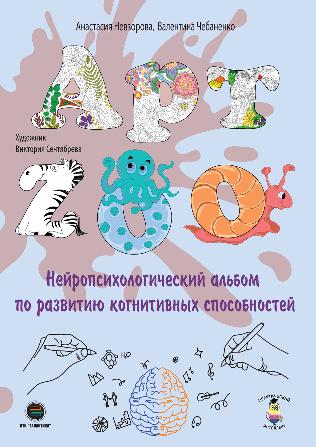 Обложка книги «АРТ-ZOO. Нейропсихологический альбом для развития когнитивных способностей»