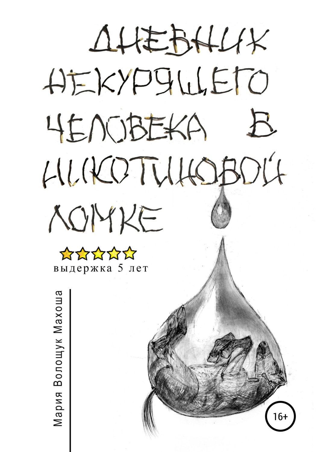 Обложка книги «Дневник некурящего человека в никотиновой ломке»