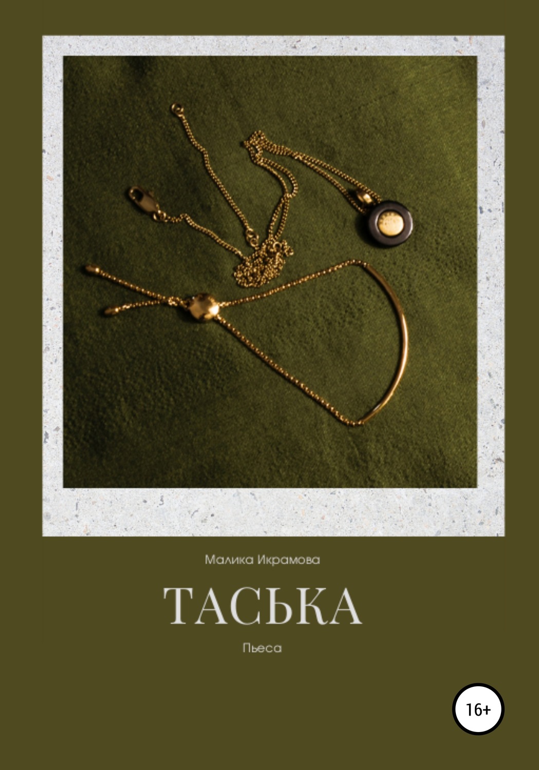 Обложка книги «Таська»