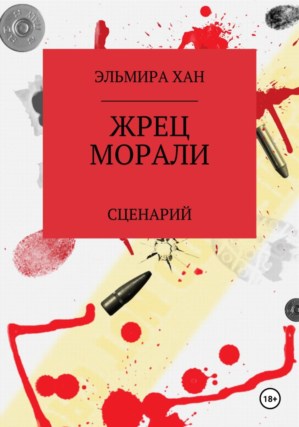 Обложка книги «Жрец морали»