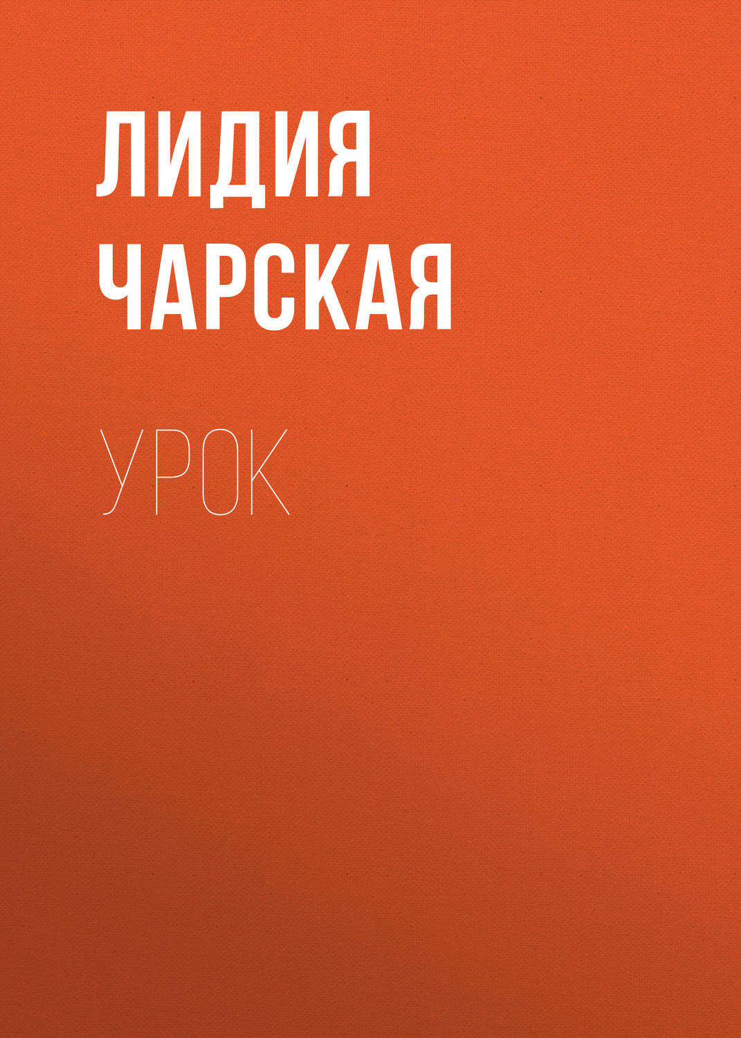 Обложка книги «Урок»