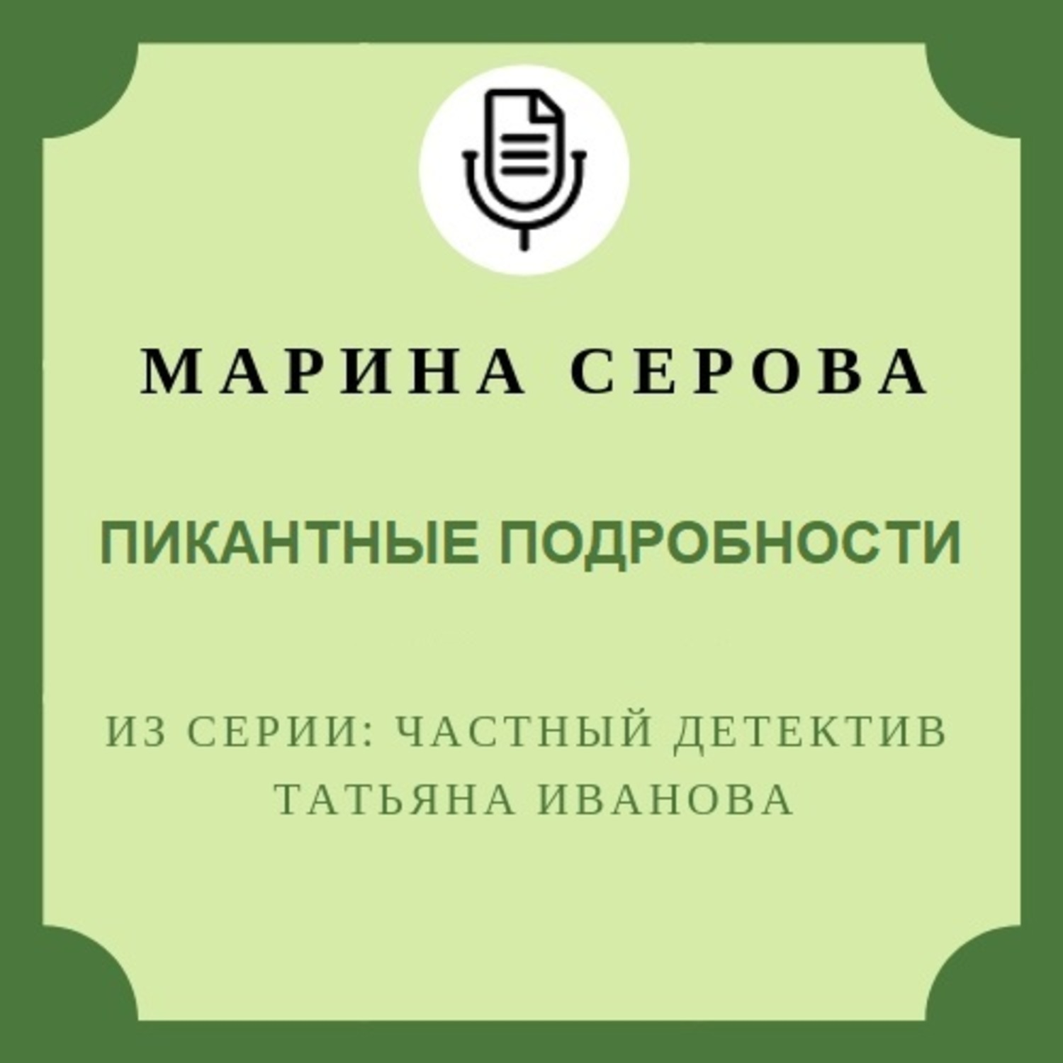 Обложка книги «Пикантные подробности»