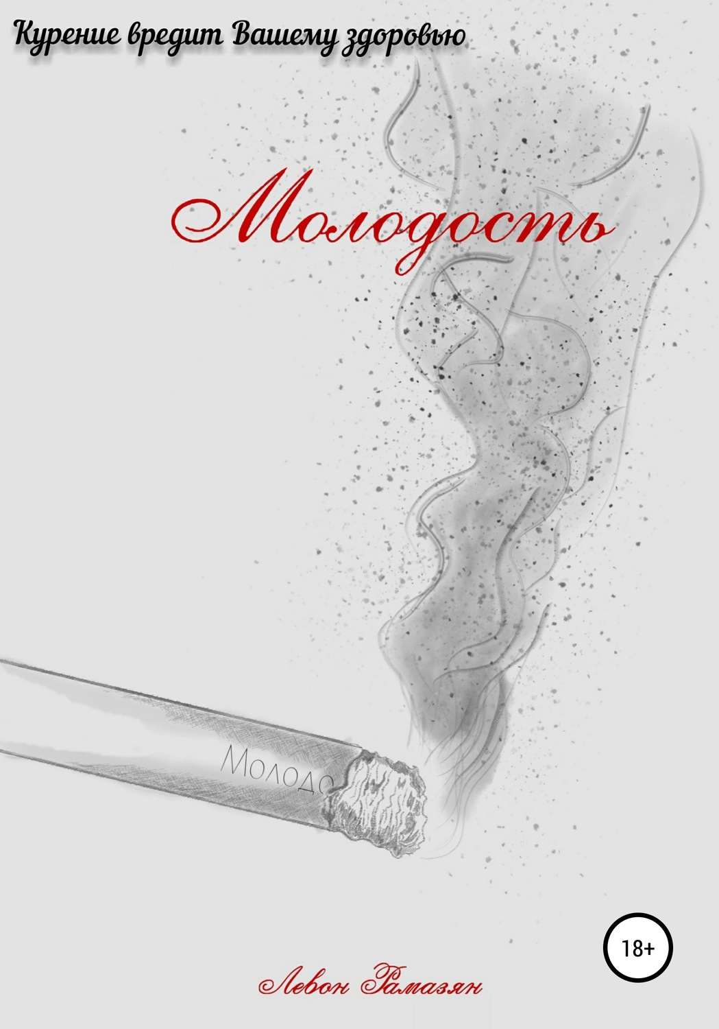 Обложка книги «Молодость»