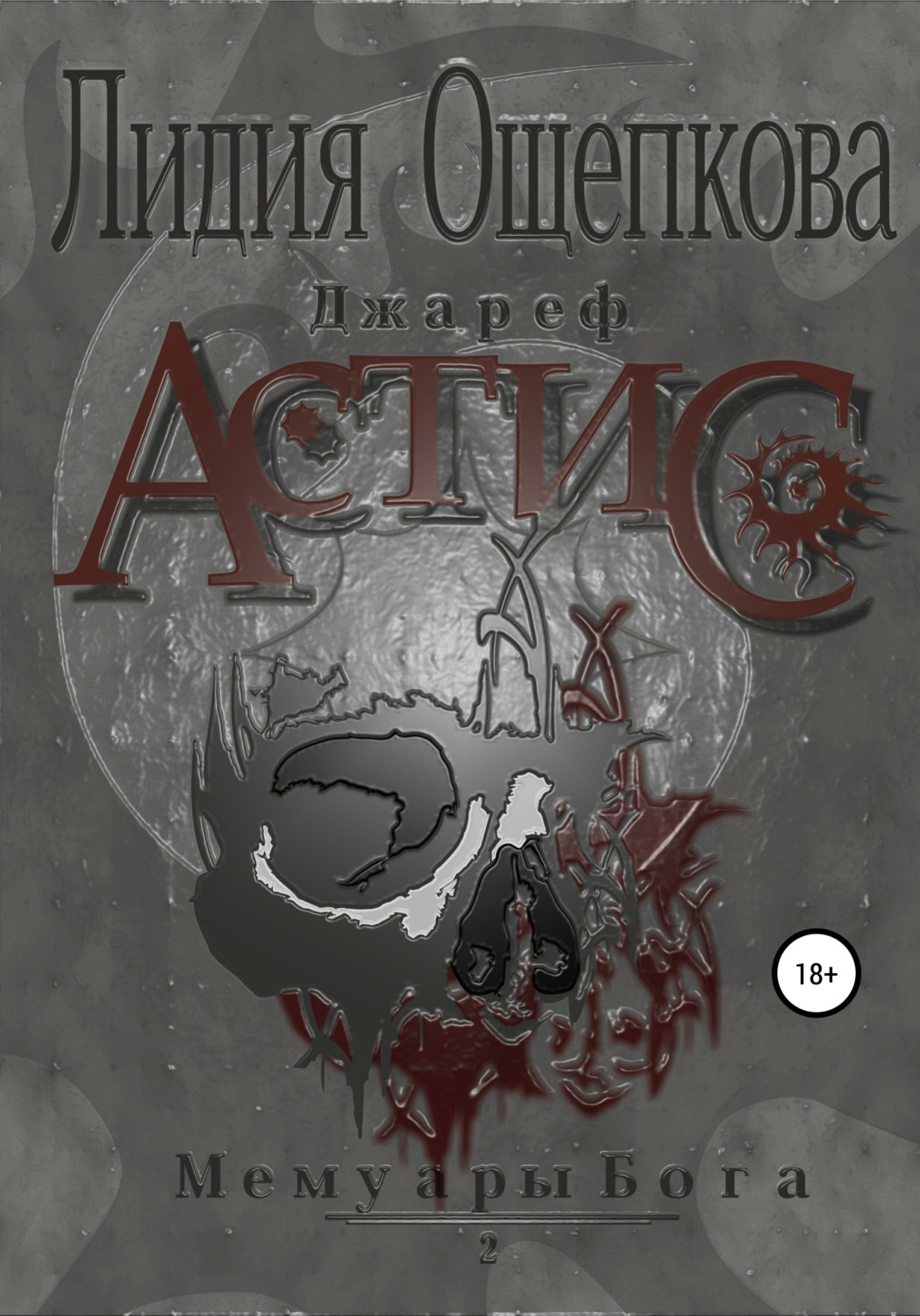 Обложка книги «Джареф. Астис. Цикл Мемуары Бога. Книга вторая»